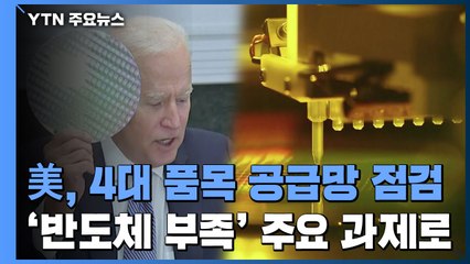 美 '공급망 점검' 다음 달 결론...'선택의 기로' 놓이나 / YTN