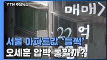 들썩이는 서울 재건축...오세훈 압박 통할까? / YTN