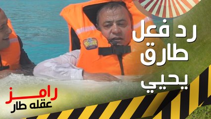 "الله يهديك" نهاية غير متوقعة لـ طارق يحيي بعد رؤية رامز جلال