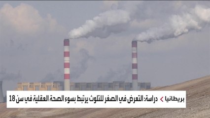 تلوث الهواء يؤثر على الصحة العقلية للأطفال