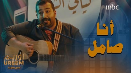 فيصل يشعل فندق بلكونة بأغنية أنا صامل