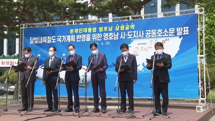 "철도 건설해주오"...영호남 지자체 호소 봇물 / YTN