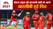 IPL 2021:  Punjab Kings ने Royal Challengers  को 34 रनों से हराया, KL Rahul की कप्तानी पारी