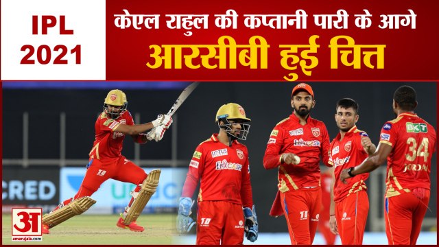 IPL 2021: Punjab Kings ने Royal Challengers को 34 रनों से हराया, KL Rahul की कप्तानी पारी