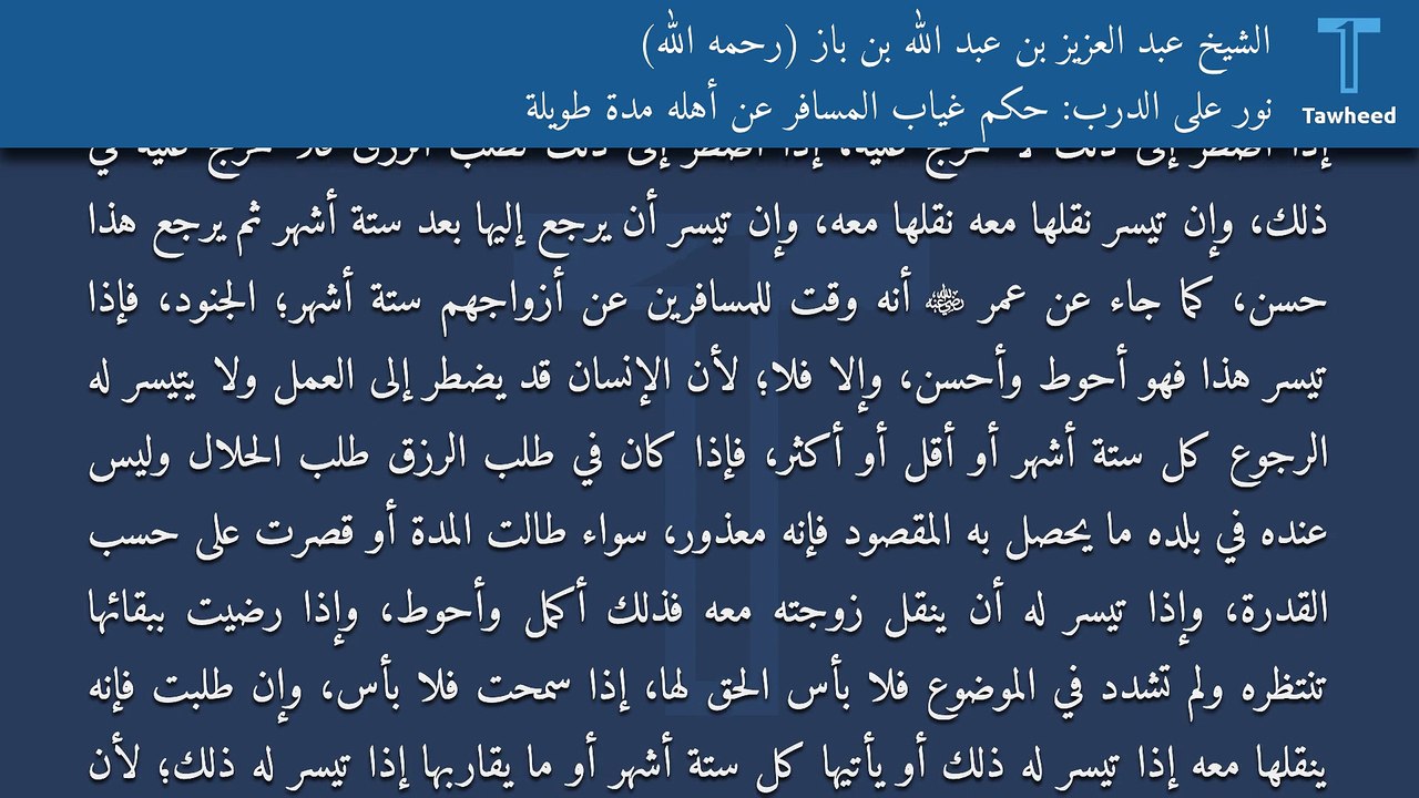 نور على الدرب: حكم غياب المسافر عن أهله مدة طويلة - الشيخ عبد العزيز بن عبد الله بن باز (رحمه الله)
