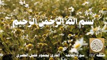 001 الصفحة - القرآن الكريم - سورة الفاتحة - بصوت الحصري