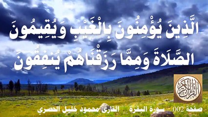 002 الصفحة - القرآن الكريم - سورة البقرة - بصوت الحصري