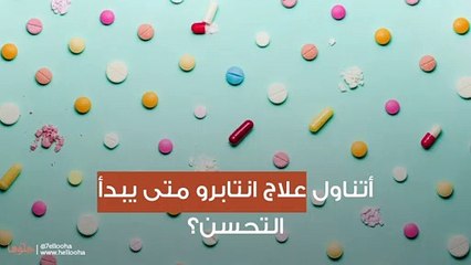 أتناول علاج انتابرو متى يبدأ التحسن؟