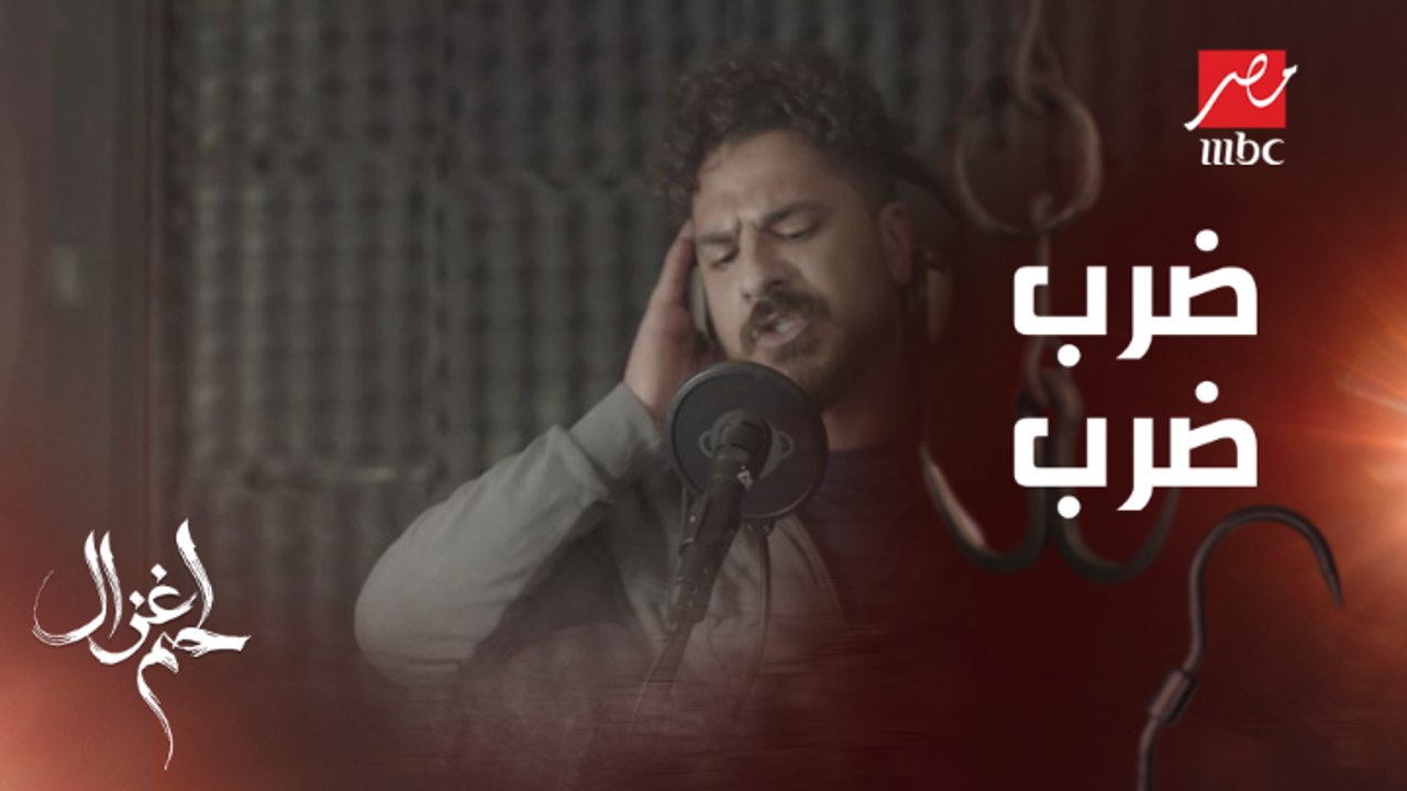 سوستة يتألق في أغنية "ضرب ضرب"