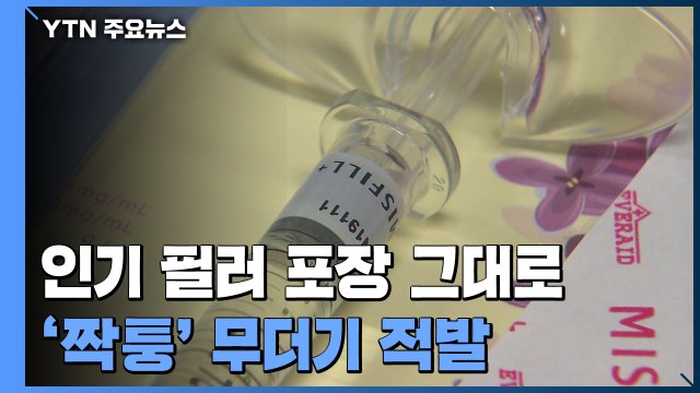 인기 필러 포장 그대로 베낀 '짝퉁' 무더기 적발 / YTN