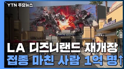 美, LA 디즈니랜드 재개장...백신 접종 마친 사람 1억명 돌파 / YTN