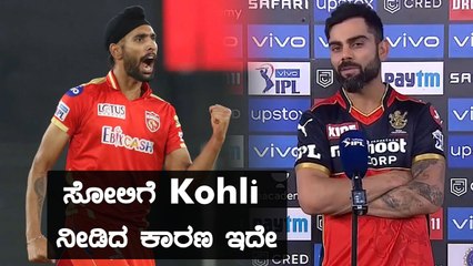 Virat Kohli ಪಂದ್ಯ ಸೋತ ನಂತರ ಹೇಳಿದ್ದೇನು | Oneindia Kannada
