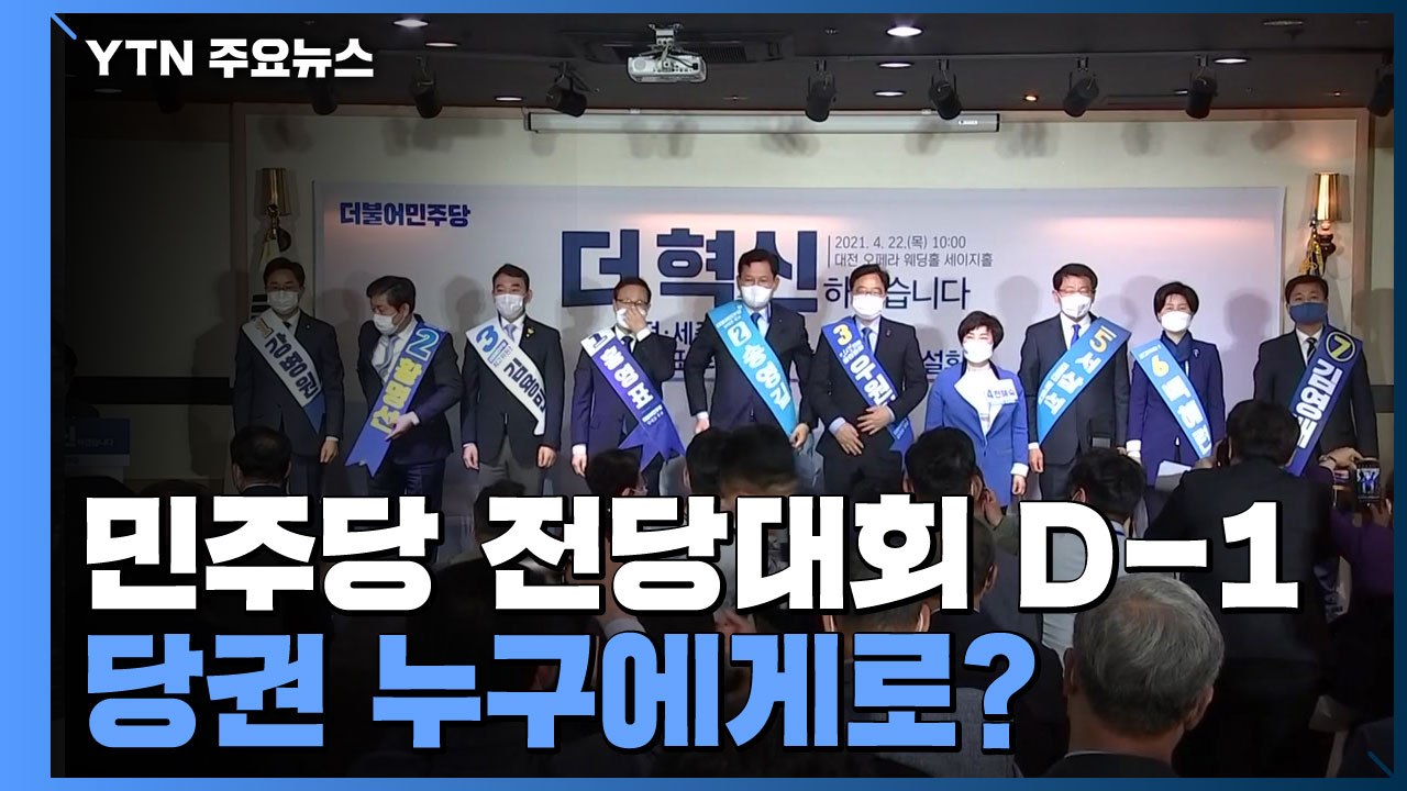 민주당 전당대회 D-1...당권 누구에게로? / YTN