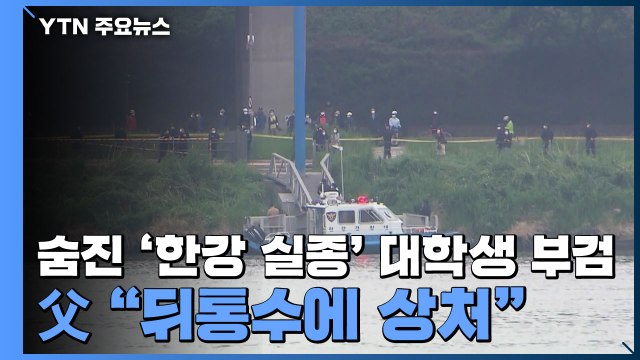 숨진 '한강 실종' 대학생 오늘 부검...父 뒤통수에 상처 / YTN