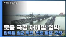 북중 국경 재개방 임박...압록강 철교 직전 '선로 점검' 포착 / YTN