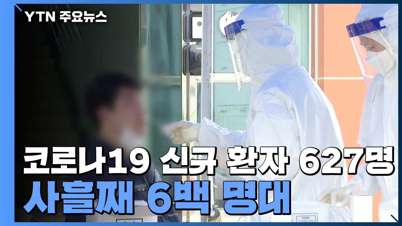 코로나19 신규 확진자 627명...사흘째 6백 명대 / YTN