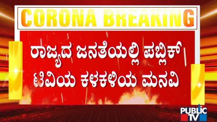 ಎಲ್ಲೆಲ್ಲೂ ಕೊರೋನಾ, ಉದಾಸೀನ ಬಿಟ್ಟುಬಿಡೋಣ, ರೂಲ್ಸ್ ಫಾಲೋ ಮಾಡೋಣ, ಚೈನ್ ಲಿಂಕ್ ಕತ್ತರಿಸೋಣ: ಪಬ್ಲಿಕ್ ಟಿವಿ ಕಳಕಳಿ