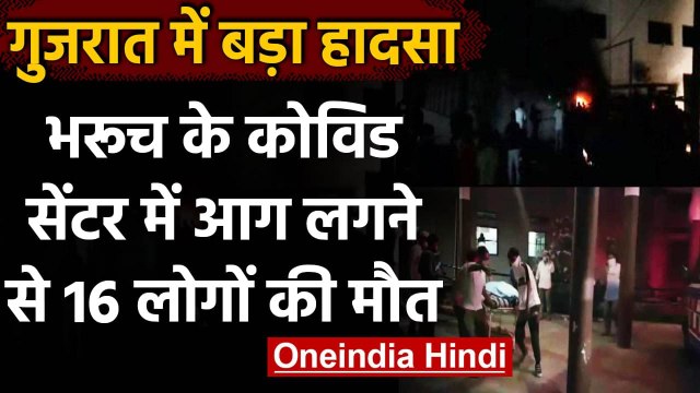 Gujarat Hospital Fire: Bharuch में Covid Centre में लगी भीषण आग, 16 की मौत | वनइंडिया हिंदी