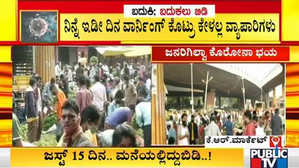 ಕೆ ಆರ್ ಮಾರುಕಟ್ಟೆಯಲ್ಲಿ ಎಂದಿನಂತೆ ಜನ ಜಂಗುಳಿ; ಕೊರೋನಾ ರೂಲ್ಸ್ ಗಿಲ್ಲ ಕಿಂಚಿತ್ತೂ ಕಿಮ್ಮತ್ತು | K R Market