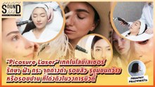 Praew Sound Hub: เจาะลึก "Picosure Laser" เทคโนโลยีเลเซอร์รักษา ฝ้า กระ จุดด่างดำ