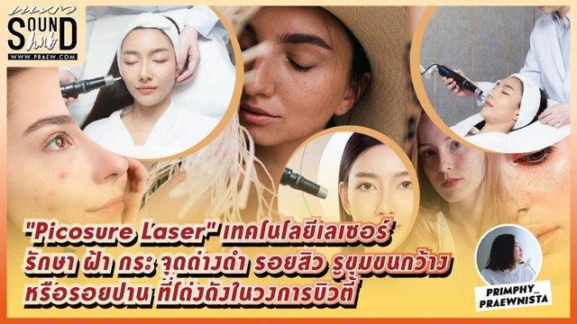 Praew Sound Hub: เจาะลึก Picosure Laser เทคโนโลยีเลเซอร์รักษา ฝ้า กระ จุดด่างดำ