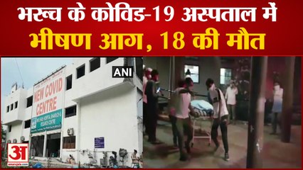 Gujarat के Bharuch में दर्दनाक हादसा, कोविड अस्पताल में आग | Fire Covid19 Care Centre In Bharuch
