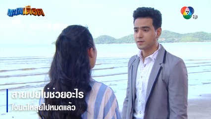 สายเปย์ไม่ช่วยอะไร ใจนิตให้ลุยไปหมดแล้ว | ตอกย้ำความสนุก ทะเลเดือด EP.12 | Ch7HD