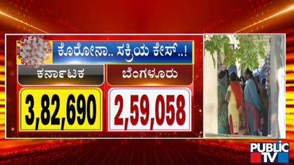 ರಾಜ್ಯದಲ್ಲಿ ದಿನೇದಿನೇ ಹೆಚ್ಚಾಗ್ತಿದೆ ಕೊರೋನಾ ಸೋಂಕು; ಎಚ್ಚರ ತಪ್ಪಿದ್ರೆ ಅಪಾಯ ಫಿಕ್ಸ್ । Covid19 Second Wave