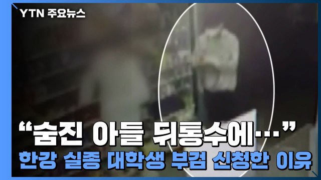 숨진 아들 뒤통수에... 한강 실종 대학생 부검 신청한 이유 / YTN