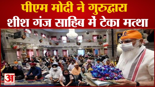 बिना विशेष सुरक्षा PM Narendra Modi पहुंचे Sis Ganj Sahib Gurudwara, टेका मत्था | Guru Teg Bahadur