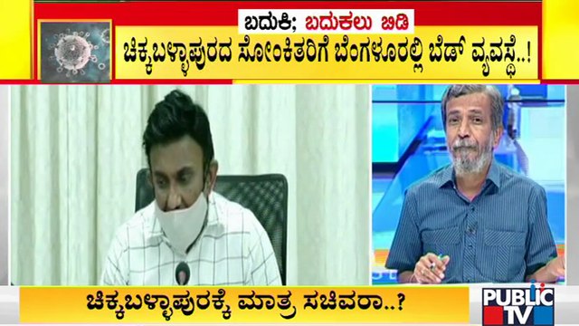 ಡಾ. ಸುಧಾಕರ್ ರಾಜ್ಯಕ್ಕೆ ಅರೋಗ್ಯ ಸಚಿಸಿವರೋ ? ಅಥವಾ ಚಿಕ್ಕಬಳ್ಳಾಪುರಕ್ಕೆ ಮಾತ್ರ ಆರೋಗ್ಯ ಸಚಿವರೋ ? | K Sudhakar