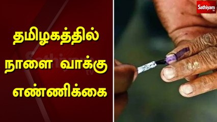 தமிழகத்தில் நாளை வாக்கு எண்ணிக்கை