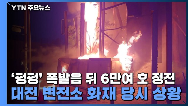 '펑펑' 폭발음 뒤 6만여 호 정전...대전 변전소 화재 당시 상황 / YTN