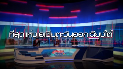 ชัดกว่า กว้างกว่า เต็มทุกมิติ ตอบทุกคำถาม เกาะติดตลอดวัน เปิดประสบการณ์ข่าวโฉมใหม่ ทางช่อง 7HD
