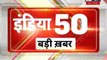 Top 50 News | देश दुनिया की 50 बड़ी खबरें  | Top News Headlines | Breaking News |