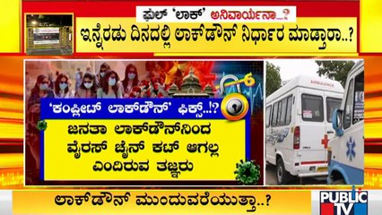 ಜನತಾ ಲಾಕ್ ಡೌನ್ ನಿಂದ ಕೊರೋನಾ ಚೈನ್ ಲಿಂಕ್ ತಪ್ಪುತ್ತಿಲ್ಲ; ಸರ್ಕಾರಕ್ಕೆ ತಜ್ಞರ ಎಚ್ಚರಿಕೆ ।  Experts Warning