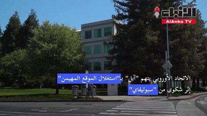 الاتحاد الأوروبي يتهم آبل بـاستغلال الموقع المهيمن إثر شكوى من سبوتيفاي