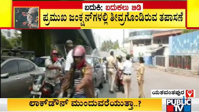 ಬೆಂಗಳೂರಿನ ಪ್ರಮುಖ ಜಂಕ್ಷನ್ ಗಳಲ್ಲಿ ತೀವ್ರಗೊಂಡ ಪೊಲೀಸ್ ತಪಾಸಣೆ | Covid19 | Janata Lock Down