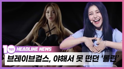 브레이브걸스(BraveGirls), 야해서 못떳던 '롤린' [우빈의 리듬파워]