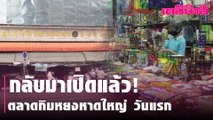 กลับมาเปิดแล้ว! ตลาดกิมหยงหาดใหญ่ หลังพบแม่ค้าติดโควิด 1 ราย | Dailynews | 010564