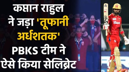 IPL 2021: PBKS Team copy KL Rahul’s trademark celebration after Captain slams 50 |वनइंडिया हिंदी
