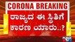 ರಾಜ್ಯದಲ್ಲಿ ಕೊರೋನಾ ಮಿತಿ ಮೀರಲು ಕಾರಣ ಯಾರು..? | Covid19 Second Wave | Karnataka | CM Yediyurappa