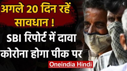 Coronavirus Update: SBI की रिपोर्ट में दावा, आने वाले दिनों में पीक पर होगा कोरोना | वनइंडिया हिंदी