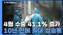 4월 수출 41.1% 증가... 10년 만에 최대 상승폭 기록 / YTN