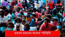 ভারতে করোনা পরিস্থিতি,