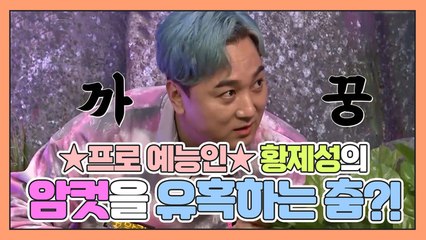★프로 예능인★ 황제성의 암컷을 유혹하는 춤은?!
