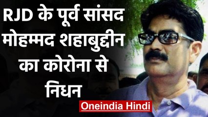 Mohammad Shahabuddin Death : RJD के बाहुबली नेता Shahabuddin की Coronavirus से मौत | वनइंडिया हिंदी