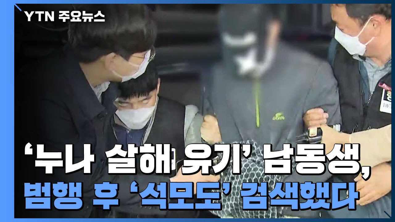 '누나 살해·유기' 남동생, 범행 후 '석모도' 검색했다 / YTN