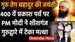 Guru Teg Bahadur के 400 वें Prakash Parv पर शीशगंज गुरुद्वारा पहुंचे PM Modi | वनइंडिया हिंदी