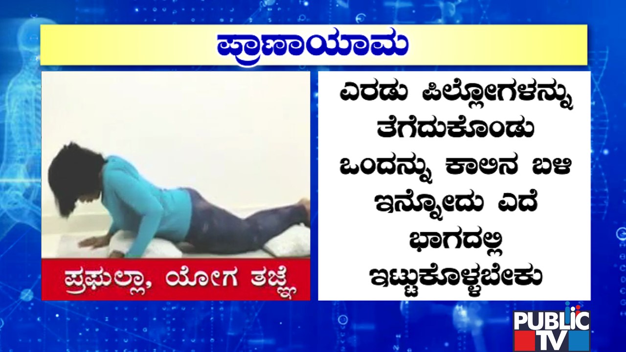 Yoga Expert Prafulla Teaches Pranayama Breathing Techniques | Covid 19 Health Tips